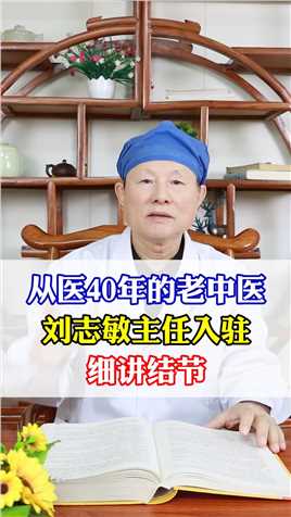 从医40年的老中医，刘志敏主任入驻，细讲结节#结节 #肺结节 #健康科普 #知识分享 