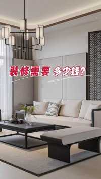 新房整装，0元获取3套设计方案！算一算你家装修多少钱？