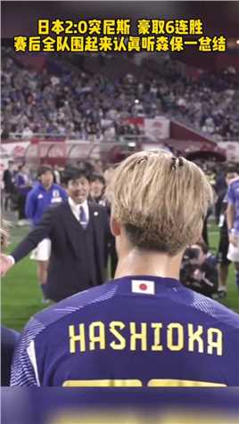 日本2:0突尼斯 豪取6连胜！