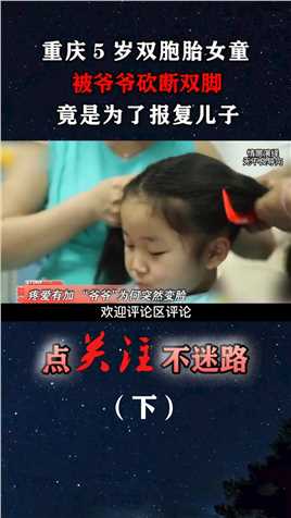 重庆5岁双胞胎女孩，被爷爷砍断双脚，背后原因令人咋舌！#双胞胎#重庆#残忍#气愤 (3)