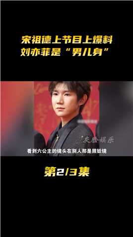 宋祖德上节目上爆料，刘亦菲是“男儿身”。