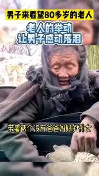 男子来看望80多岁的老人，老人的举动让男子感动落泪！