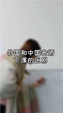 外国老师下课vs中国老师下课！我这中国老师绝对是老教师，够真实吗？