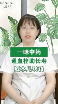 一味中药 通血栓助长寿 成本几块钱#健康 