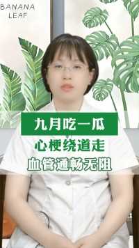 九月吃一瓜 心梗绕道走 血管通畅无阻#健康 