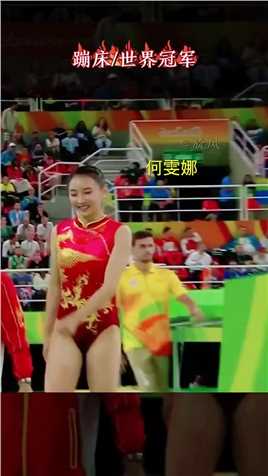 #体操 #世界冠军 何雯娜_刘璇笑的最美的时刻画面，太美了