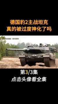 豹2主战坦克有多强？真的被过度神化了吗？为何实战表现不佳？