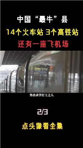 中国“最牛”的县：14个火车站，3个高铁站，连飞机场也不缺江油 (2)