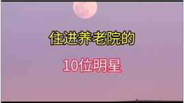 住进养老院的10位明星