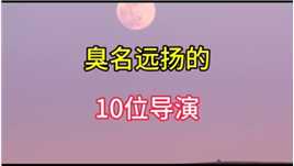 臭名远扬的10位导演