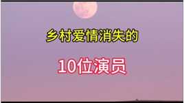 乡村爱情中消失的10位演员