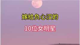 嫁给负心汉的10位女明星