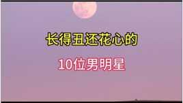 长得丑还花心的10位男明星