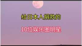 日本人捐款的10位明星