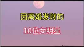 因离婚发财的10位明星