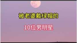 被老婆戴绿帽的10位男明星