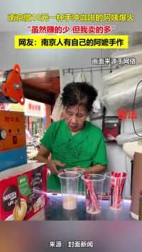 南京做手冲咖啡的阿姨爆火“虽然赚的少但我卖的多”