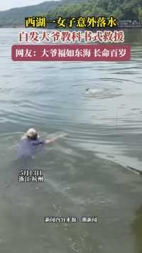 西湖一女子意外落水，白发大爷教科书式救援