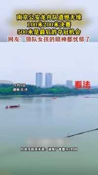 南京公安龙舟队遗憾无缘100米200米决赛，500米是最后的夺冠机会
