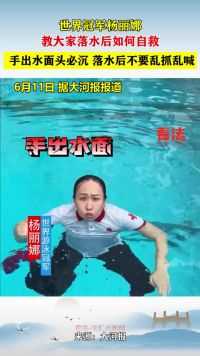 世界冠军杨丽娜教大家落水后如何自救：手出水面头必沉