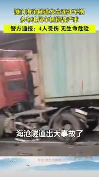 厦门海沧隧道发生连环车祸，多车追尾车辆损毁严重