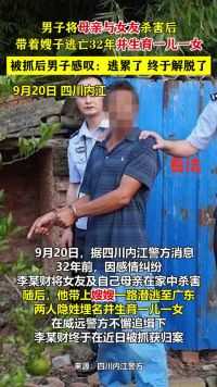 男子将母亲与女友杀害后，带着嫂子逃亡32年并生育一儿一女