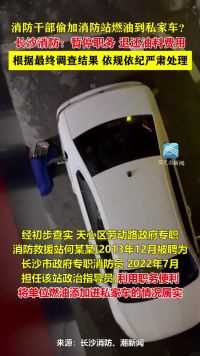 消防干部偷加消防站燃油到私家车？长沙消防：暂停职务，退还费用