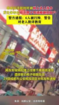 串串店凌晨扰民被楼上老人泼水，发生争吵后楼下男子用酒瓶砸窗户