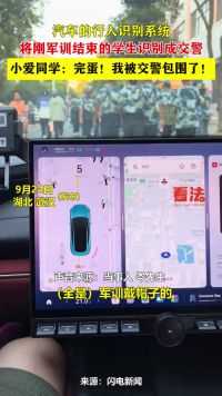 车辆行人识别系统将军训学生识别成交警，小爱同学：我被包围了！