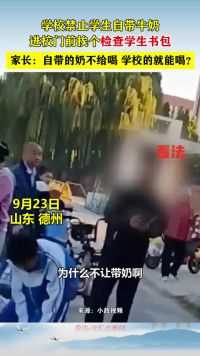 学校禁止学生自带牛奶，进校门前还挨个检查学生书包