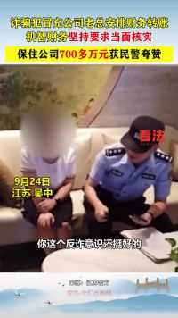 诈骗犯冒充公司老总安排财务转账，机智财务坚持要求当面核实