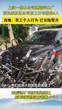 上海一排水公司建造污水厂，居民维权遭公司员工开车撞伤4人