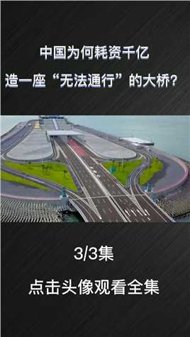 美国无法理解的操作，中国花千亿建桥，造一座“无法通行”大桥？2