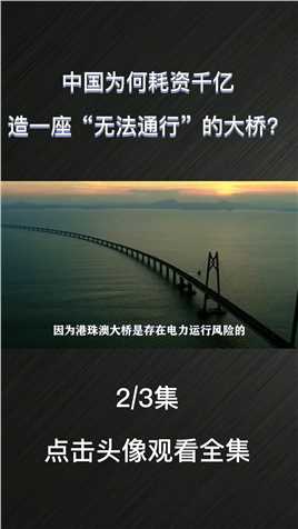 美国无法理解的操作，中国花千亿建桥，造一座“无法通行”大桥？3