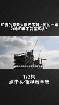 人口如此多，为啥不爱盖高楼？摩天大楼还不到上海的一半？