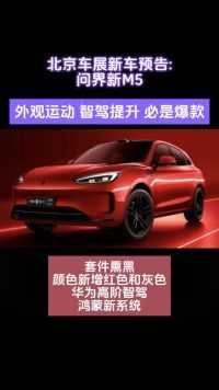 北京车展新车预告：问界新M5 熏黑/运动/鸿蒙