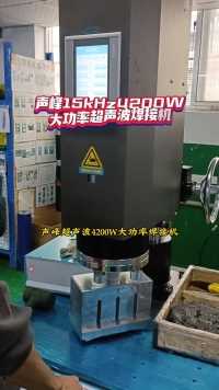 灵科超声波4200W大功率焊接机。它可以输出高达4200W的超声波功率，无论是熔点高还是焊接面大的产品，都可以轻松焊接