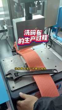 超声波焊接洗碗布，还可以直接连焊带切的哦#灵科超声波焊接机#超声波源头厂家
