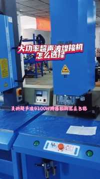 灵科超声波4200W焊接机的优点包括：大功率输出，适合高难度、大面积的焊接，安全耐用。#超声波塑焊机#超声波源头厂家