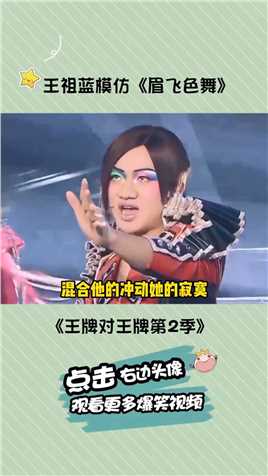 王牌对王牌第2季 #王祖蓝 模仿 #郑秀文 的《眉飞色舞》