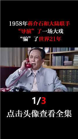 1958年蒋介石和大陆联手，“导演”了一场大戏，“骗”了世界21年 (1)