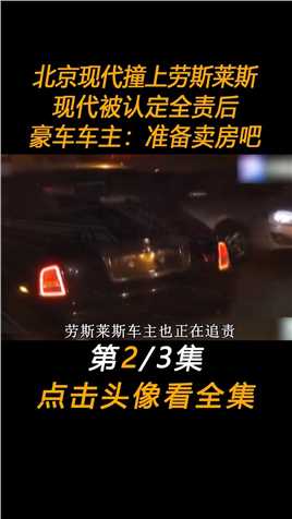 北京现代撞上劳斯莱斯，现代被认定全责后，豪车车主：准备卖房吧#劳斯莱斯#交通事故#交通安全 (2)