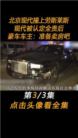 北京现代撞上劳斯莱斯，现代被认定全责后，豪车车主：准备卖房吧#劳斯莱斯#交通事故#交通安全 (3)