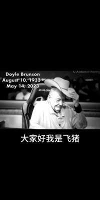 扑克教父”Doyle Brunson 5月14日去世，享年 89 岁