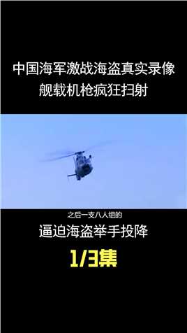 中国海军激战海盗真实录像，舰载机枪疯狂扫射，逼迫海盗举手投降 (1)