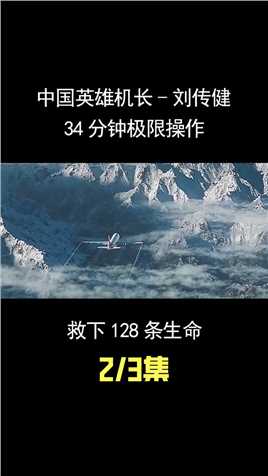 中国英雄机长-刘传健：34分钟极限操作，救下128条生命 (2)