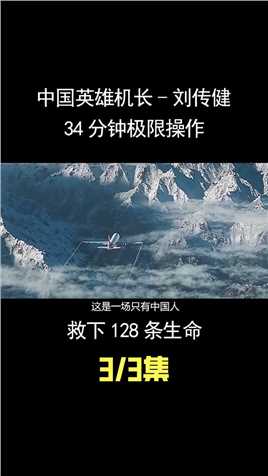 中国英雄机长-刘传健：34分钟极限操作，救下128条生命 (3)