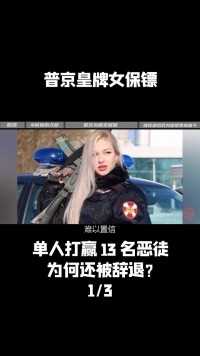 普京皇牌女保镖，单人打赢13名恶徒，为何还被辞退？ (1)