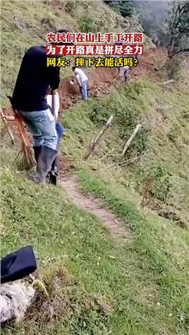农民们在山上手工开路，为了开路真是拼尽全力！