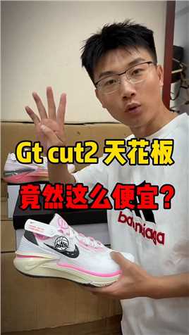 Gt cut 2.0 冲冲冲，懂我意思吧兄弟们！ #潮鞋推荐